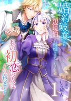 婚約破棄され辺境伯との婚姻を命じられましたが、私の初恋の人はその義父です【単話版】 / 1話