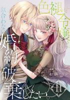 色褪せ令嬢は似合わない婚約を破棄したい。【単話版】 / 11話