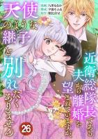 近衛総隊長である夫から離婚を望まれていますが、天使のような継子と別れたくありません【単話版】 / 26話
