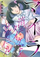 マイラ～消エタイケド此処ニイル～【単話版】 / 7話