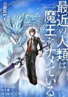 最近の人類は魔王をナメている【合冊版】 / 7