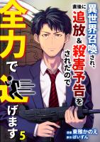 異世界召喚され、直後に追放＆殺害予告をされたので全力で逃げます【単話版】 / 5話
