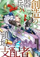 兵器創造の領域支配者【単話版】 / 1話