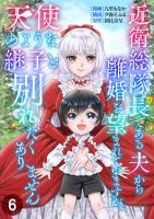 近衛総隊長である夫から離婚を望まれていますが、天使のような継子と別れたくありません【単話版】 / 6話