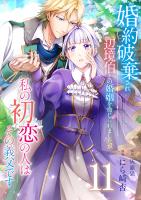 婚約破棄され辺境伯との婚姻を命じられましたが、私の初恋の人はその義父です【単話版】 / 11話