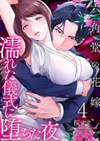 六角堂の花嫁～濡れた儀式に堕ちた夜～【単話版】 / 4話