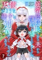 近衛総隊長である夫から離婚を望まれていますが、天使のような継子と別れたくありません【単話版】 / 7話