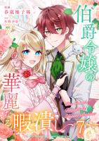 伯爵令嬢の華麗なる暇潰し【単話版】 / 7話