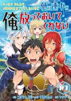 まったりのんびりVRMMOをプレイしたいのに他の連中が俺を放っておいてくれない【単話版】 / 17話