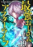 最強おじさんのアフターライフ【単話版】 / 19話