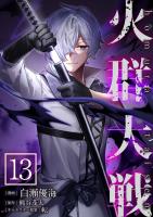 火群大戦【単話版】 / 13話