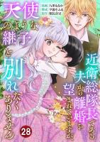 近衛総隊長である夫から離婚を望まれていますが、天使のような継子と別れたくありません【単話版】 / 28話