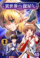 異世界でも鍵屋さん【単話版】 / 43話