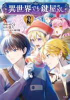 異世界でも鍵屋さん【電子単行本版】 / 9