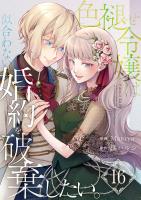 色褪せ令嬢は似合わない婚約を破棄したい。【単話版】 / 16話