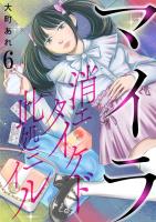 マイラ～消エタイケド此処ニイル～【単話版】 / 6話