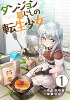 ダンジョン暮らしの転生少女【単話版】 / 1話