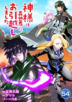 神様は異世界にお引越ししました【単話版】 / 54話