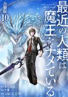 最近の人類は魔王をナメている【合冊版】 / 10
