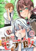 異世界モテ飯【単話版】 / 9話