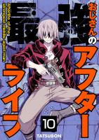 最強おじさんのアフターライフ【単話版】 / 10話