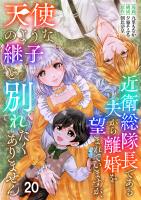 近衛総隊長である夫から離婚を望まれていますが、天使のような継子と別れたくありません【単話版】 / 20話