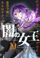 悪役令嬢になるはずだった闇の女王～悪役令嬢に転生したから、闇の組織を作っとく～【単話版】 / 10話