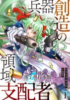 兵器創造の領域支配者【電子単行本版】 / 1