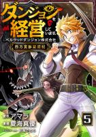 ダンジョンを経営しています ベルウッドダンジョン株式会社西方支部繁盛記【単話版】 / 5話