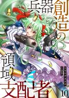 兵器創造の領域支配者【単話版】 / 10話