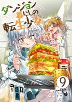 ダンジョン暮らしの転生少女【単話版】 / 9話