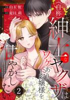 （自称）紳士なヤクザはワケありお嬢様を甘やかしたい【単話版】 / 2話