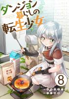 ダンジョン暮らしの転生少女【単話版】 / 8話