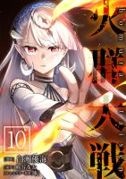 火群大戦【単話版】 / 10話