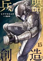 兵器創造の領域支配者【単話版】 / 15話