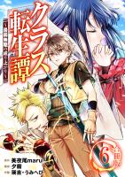 クラス転生譚～最弱無職の成り上がり～【合冊版】 / 6