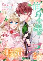 伯爵令嬢の華麗なる暇潰し【単話版】 / 2話