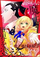 趣味人な魔王、世界を変える【電子単行本版】 / 1