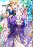 婚約破棄され辺境伯との婚姻を命じられましたが、私の初恋の人はその義父です【単話版】 / 8話