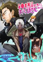神様は異世界にお引越ししました【電子単行本版】 / 10
