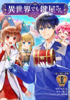 異世界でも鍵屋さん【電子単行本版】 / 11