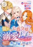 憧れの公爵令嬢と王子に溺愛されています！？　婚約者に裏切られた傷心令嬢は困惑中【合冊版】 / 5