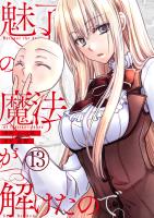 魅了の魔法が解けたので。【単話版】 / 13話