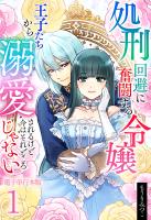 処刑回避に奮闘する令嬢 王子たちから溺愛されるけど今はそれどころじゃない【電子単行本版】 / 1