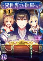 異世界でも鍵屋さん【合冊版】 / 12