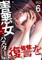 害悪女バスター　不届き者には復讐を【単話版】 / 6話