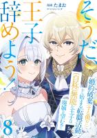 そうだ、王子辞めよう!~婚約破棄(する側!?)から始まる転職活動(自称)無能な王子は廃嫡を望む!?~【単話版】 / 8話