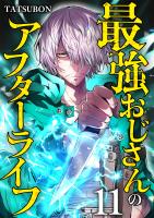 最強おじさんのアフターライフ【単話版】 / 11話