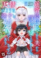 近衛総隊長である夫から離婚を望まれていますが、天使のような継子と別れたくありません【単話版】 / 15話