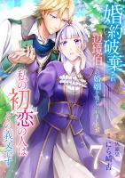 婚約破棄され辺境伯との婚姻を命じられましたが、私の初恋の人はその義父です【単話版】 / 7話